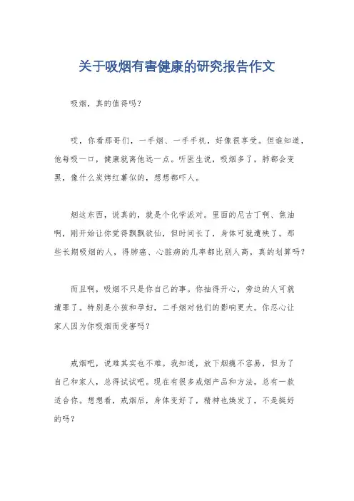 关于吸烟有害健康的研究报告作文