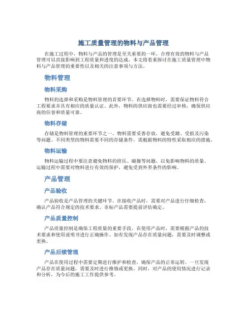 施工质量管理的物料与产品管理