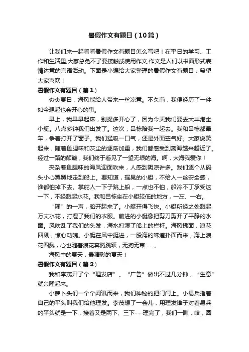 暑假作文有题目（10篇）