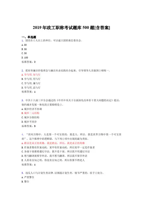 最新版精编2019政工职称考试题库500题(含答案)