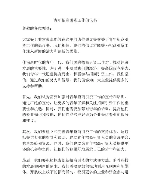 青年招商引资工作倡议书