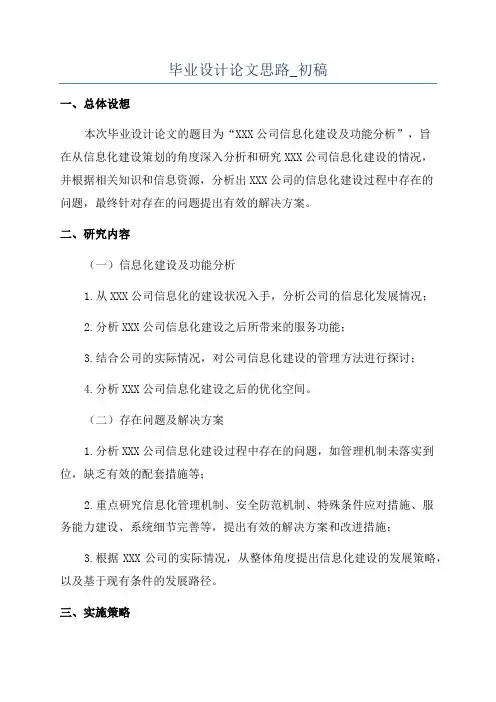 毕业设计论文思路_初稿