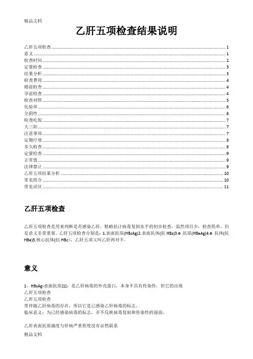 (整理)乙肝五项检查结果说明.