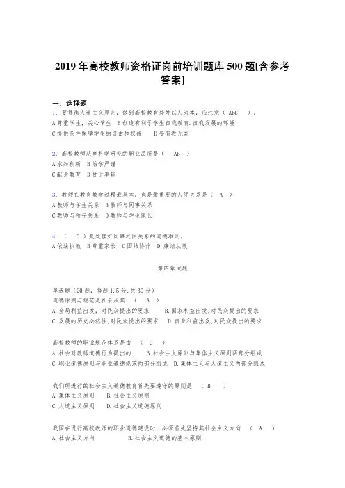 新版精选2019年高校教师资格证岗前培训完整题库500题(含标准答案)