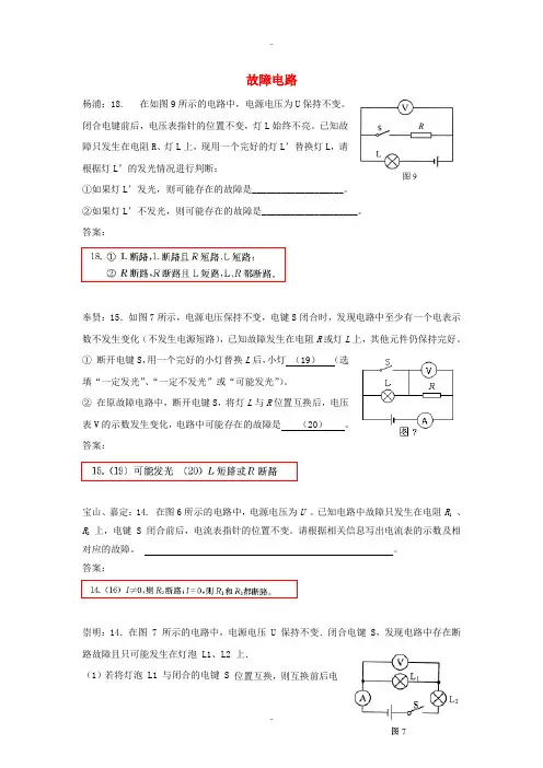 精选上海市各区2018届中考物理二模试卷精选汇编 故障电路(附答案)