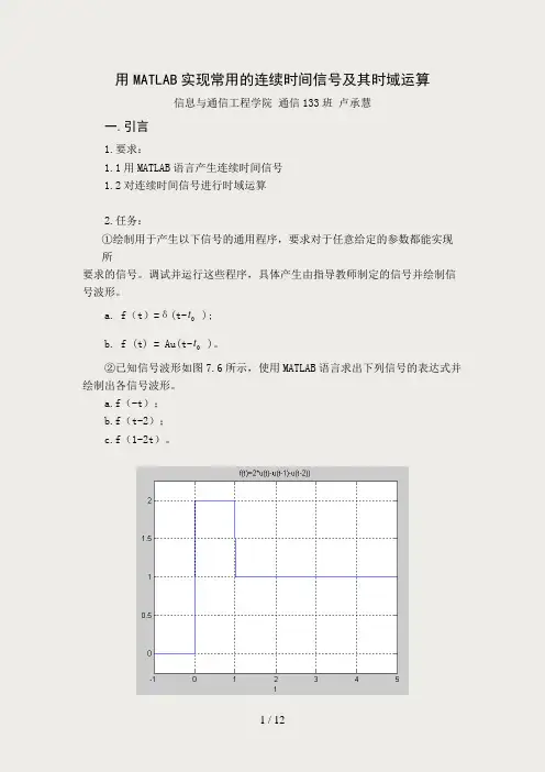 用MATLAB实现常用的连续时间信号及其时域运算