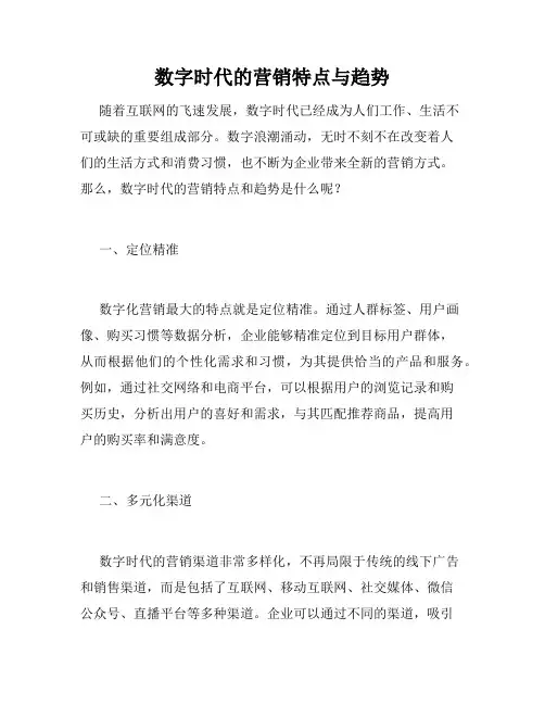 数字时代的营销特点与趋势