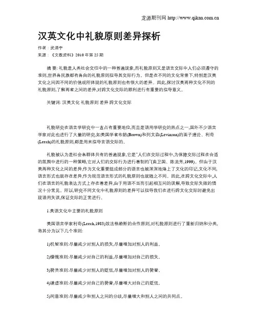 汉英文化中礼貌原则差异探析