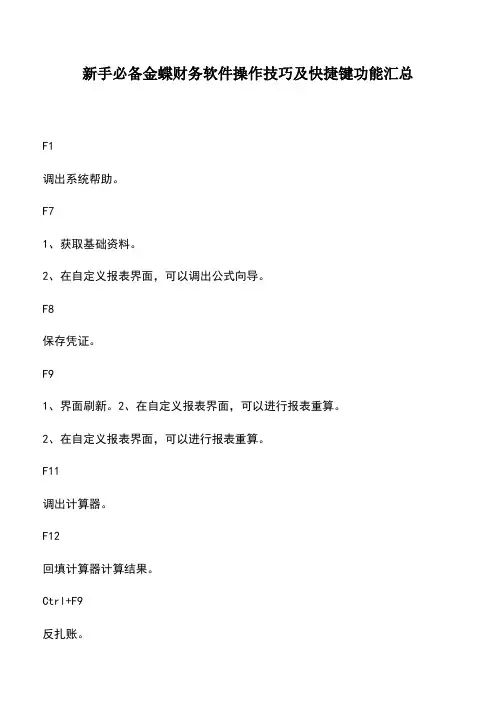 会计经验：新手必备金蝶财务软件操作技巧及快捷键功能汇总