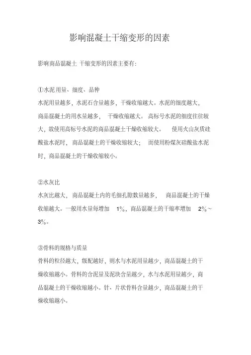 影响混凝土干缩变形的因素