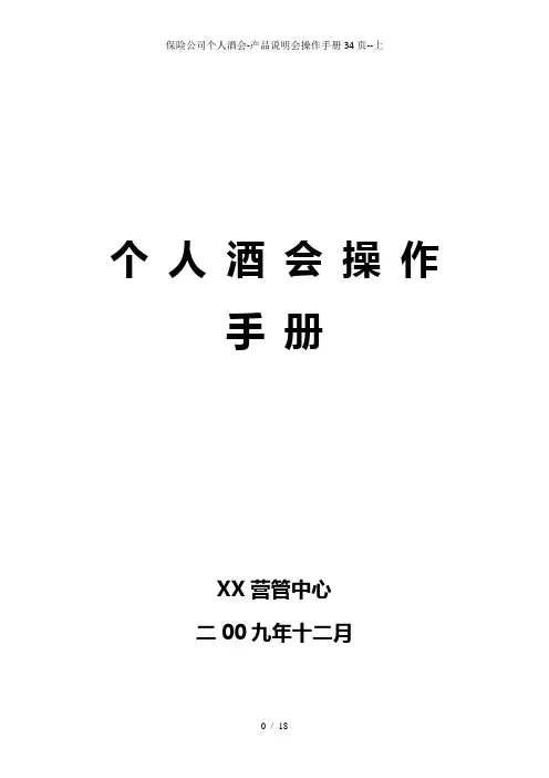 保险公司个人酒会-产品说明会操作手册34页--上