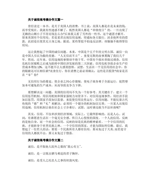 关于诚信话题高考满分作文多篇