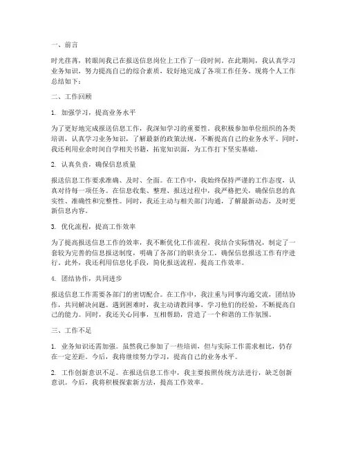 报送信息个人工作总结