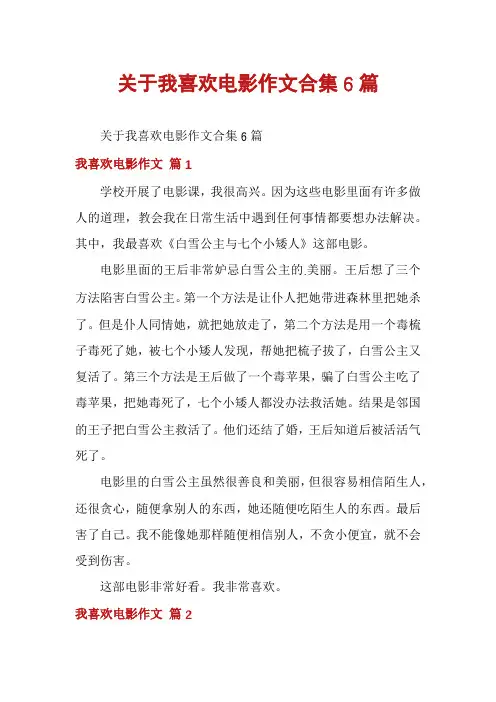 关于我喜欢电影作文合集6篇