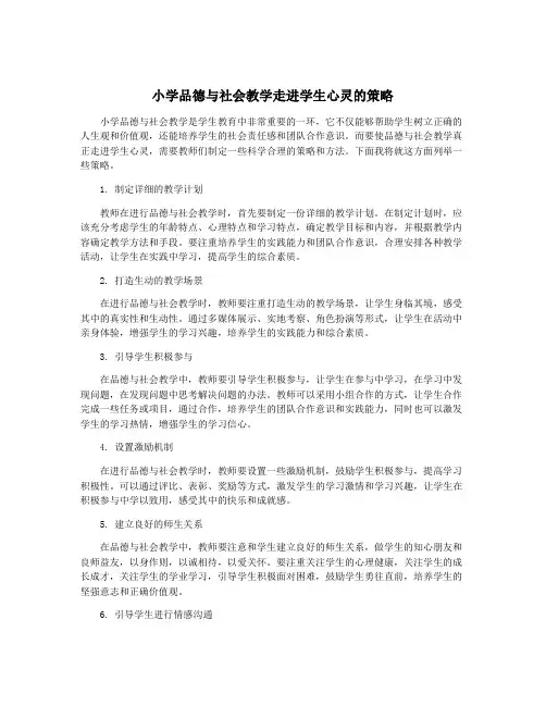 小学品德与社会教学走进学生心灵的策略