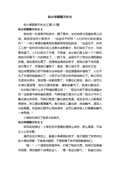 和小草聊聊天作文（汇编15篇）