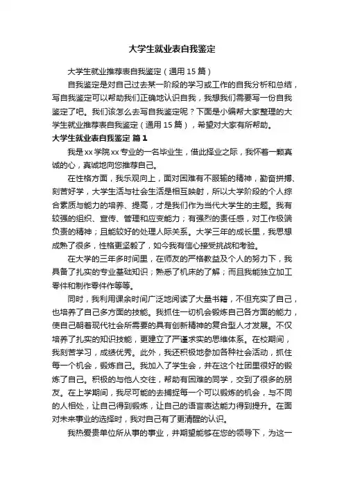 大学生就业推荐表自我鉴定（通用15篇）