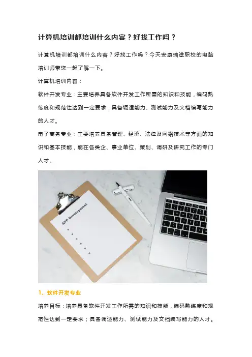 计算机培训都培训什么内容