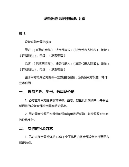 设备采购合同书模板5篇