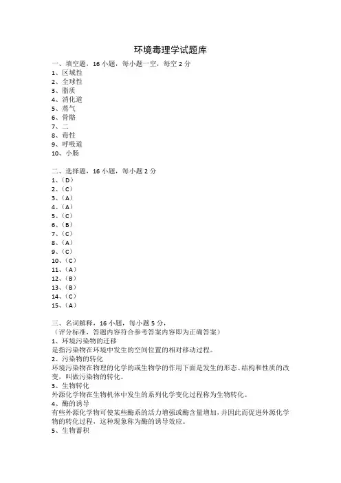 环境毒理学答案