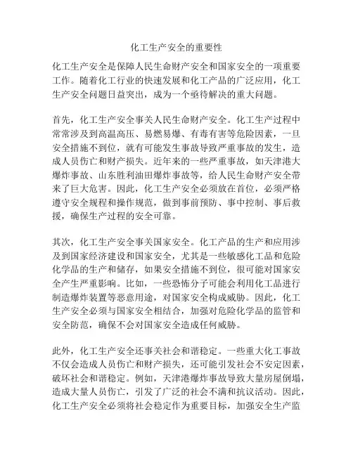 化工生产安全的重要性
