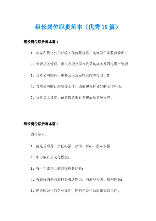组长岗位职责范本(优秀18篇)