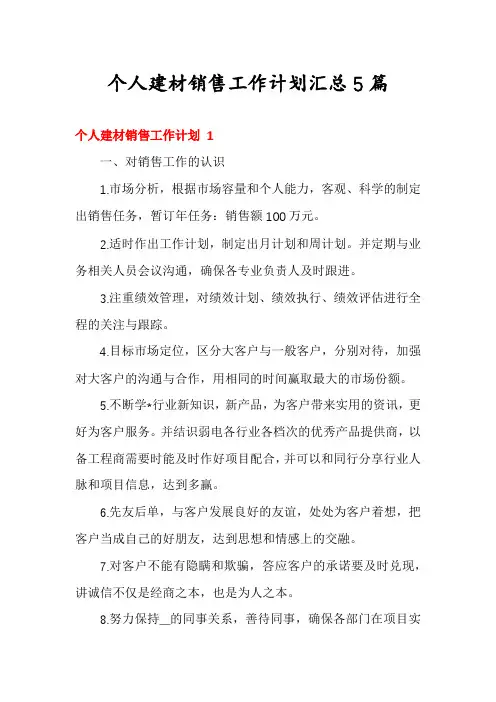 个人建材销售工作计划汇总5篇