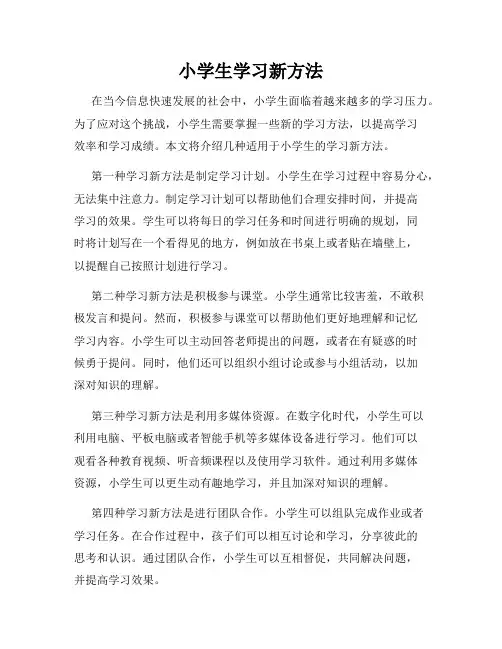 小学生学习新方法