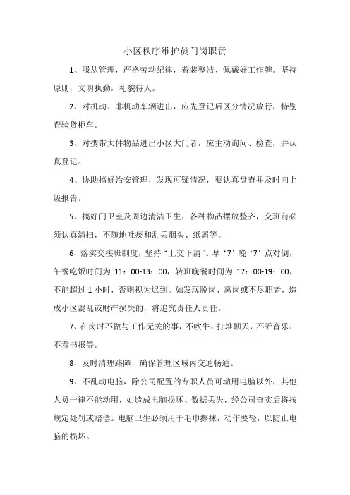 小区秩序维护员门岗职责
