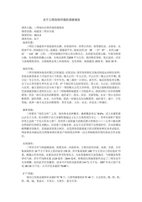 关于三明自然环境的调查报告