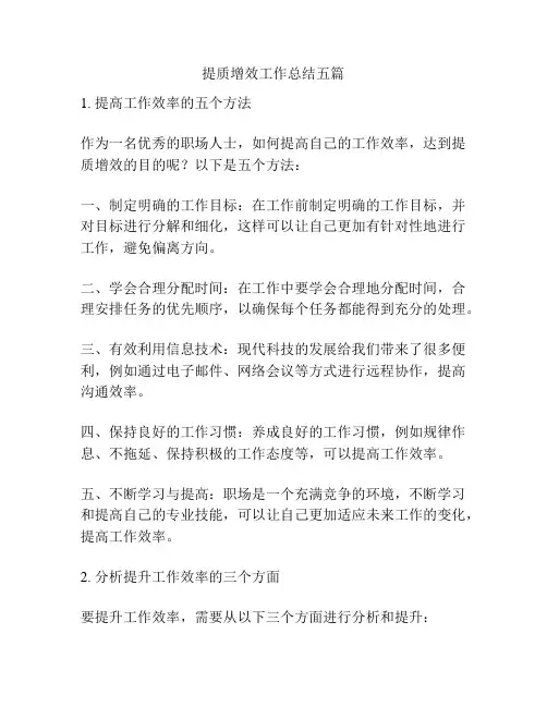 提质增效工作总结五篇