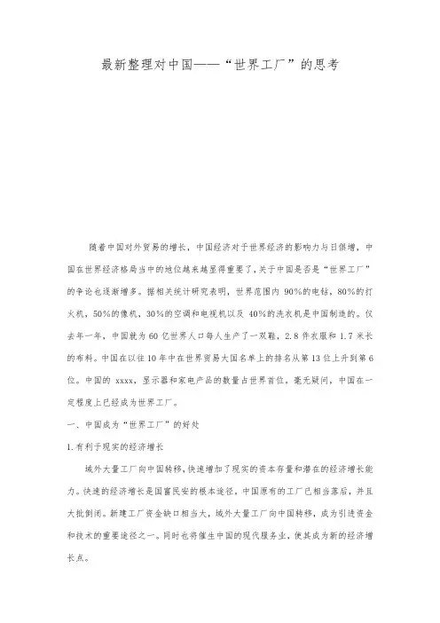 最新整理对中国——世界工厂的思考.docx
