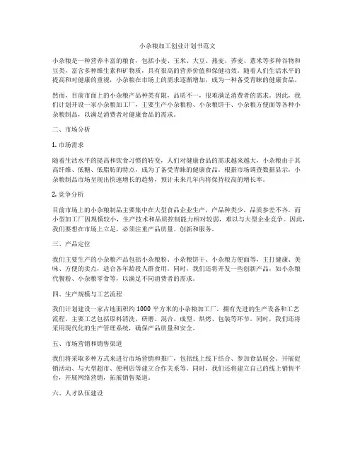 小杂粮加工创业计划书范文