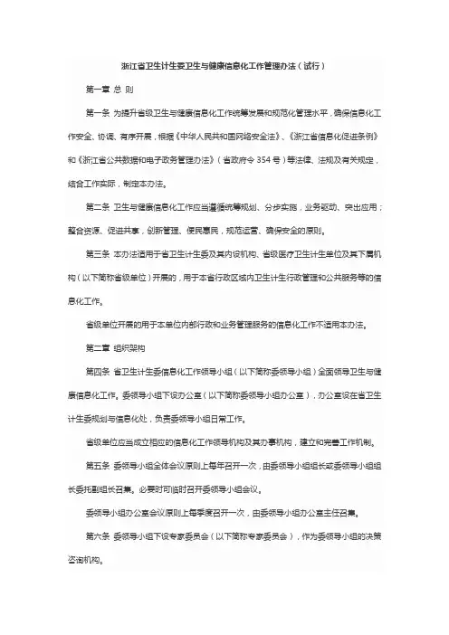 浙江省卫生计生委卫生与健康信息化工作管理办法(试行)