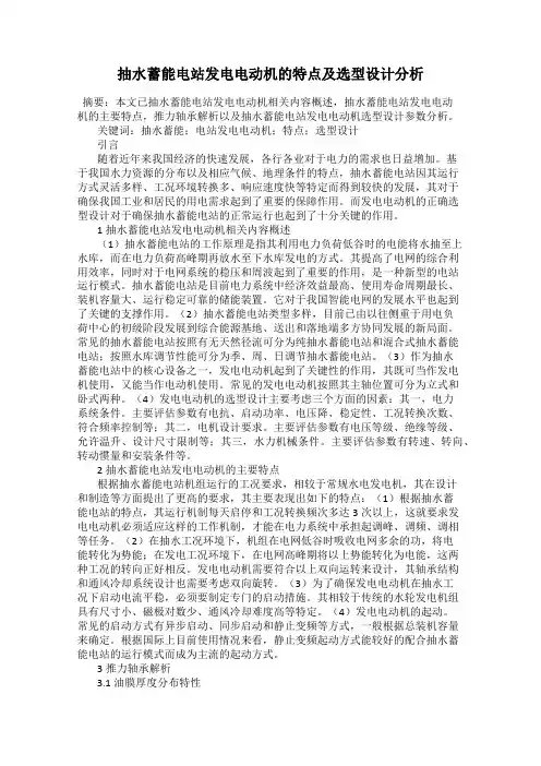 抽水蓄能电站发电电动机的特点及选型设计分析