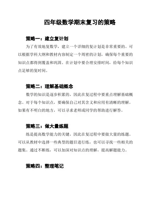 四年级数学期末复习的策略