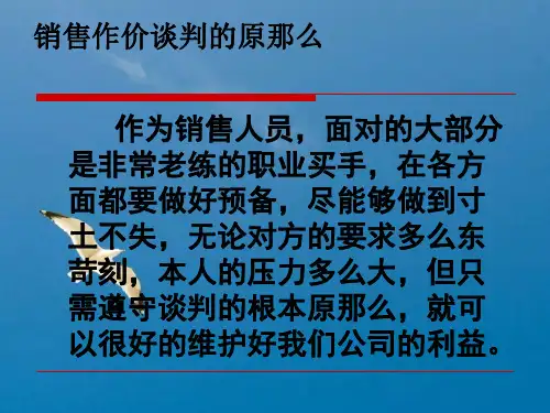 《销售议价技巧》ppt课件