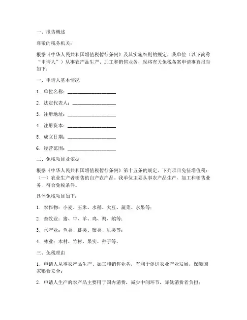 农产品免税备案申请报告