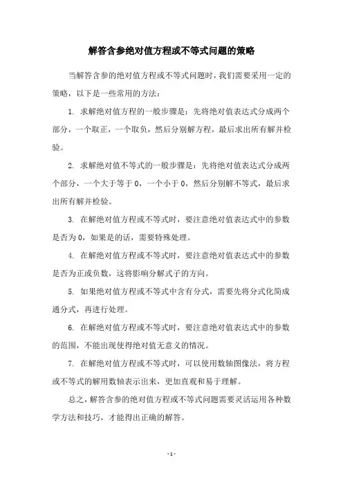 解答含参绝对值方程或不等式问题的策略