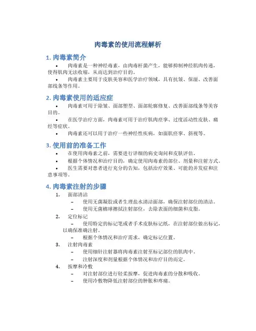 肉毒素的使用流程解