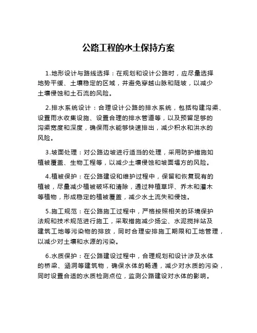 公路工程的水土保持方案