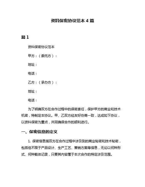 资料保密协议范本4篇