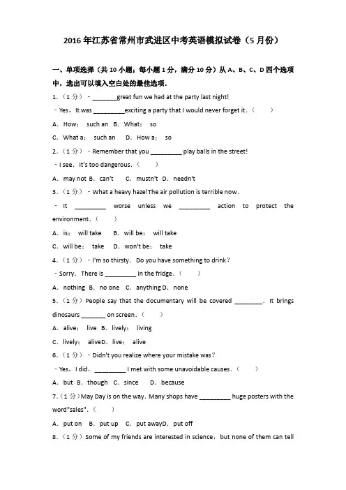 2016年江苏省常州市武进区中考英语模拟试卷(5月份)及解析