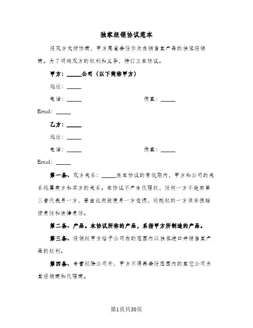 独家经销协议范本(6篇)