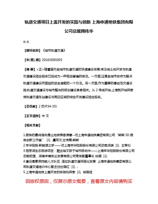 轨道交通项目上盖开发的实践与创新 上海申通地铁集团有限公司总裁顾伟华