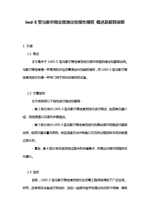 lwd-5型马歇尔稳定度测定仪操作规程_概述及解释说明