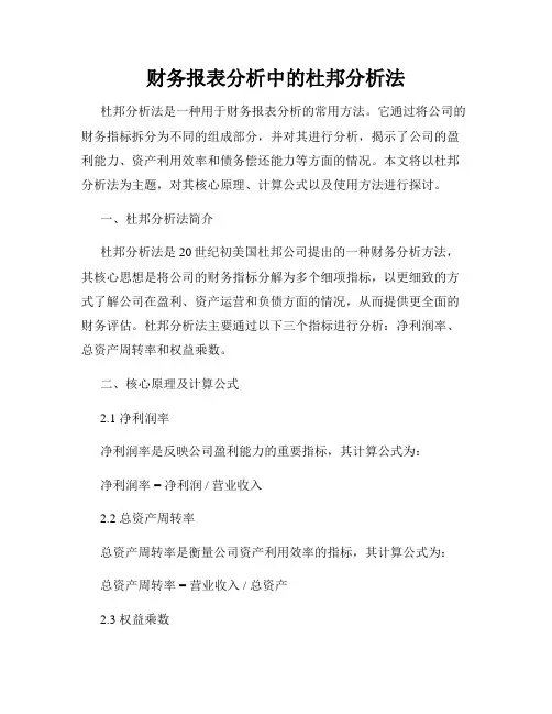 财务报表分析中的杜邦分析法
