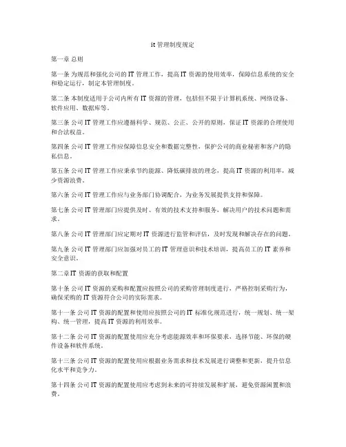 it管理制度规定