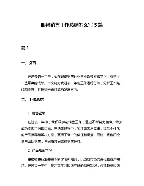 眼镜销售工作总结怎么写5篇