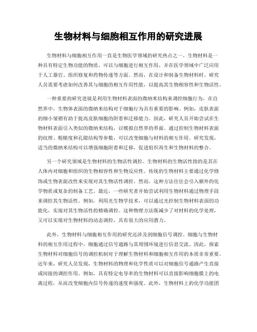 生物材料与细胞相互作用的研究进展